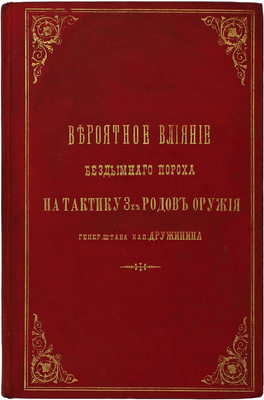 Дружинин К.И. Вероятное влияние бездымного пороха на тактику 3-х родов оружия / Ген. штаба капитана Дружинина. СПб.: Тип. Штаба войск гвардии и Петербургского военного округа, 1892.
